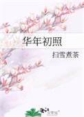 华年初照