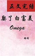 《娶了白富美Omega》封面