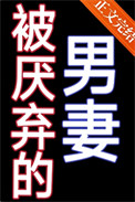 《被厌弃的男妻》封面