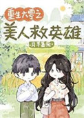 重生六零之美人救英雄