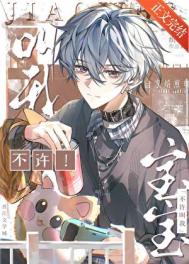 《不许叫我宝宝》封面