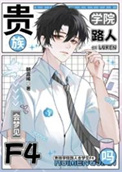 《贵族学院路人会梦见F4吗》封面