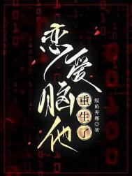 《恋爱脑他重生了》封面