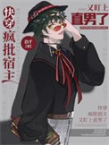 快穿:疯批宿主又盯上直男了