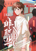 《非职业NPC[无限]》封面