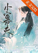 《小寡夫》封面