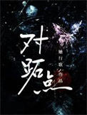 《对跖点》封面