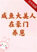 《咸鱼大美人在豪门养崽》封面