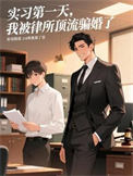 《实习第一天，我被律所顶流骗婚了》封面