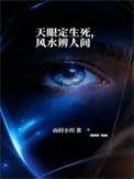 天眼定生死,风水辨人间封面