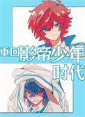《重回影帝少年时代》封面