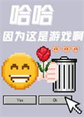 《哈哈因为这是游戏啊》封面