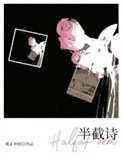 《半截诗》封面