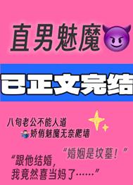 《直男魅魔嫁给顶Adaddy后》封面