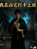 我在凶宅打卡上班封面