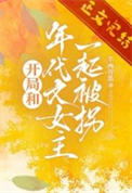 开局和年代文女主一起被拐