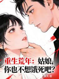 重生荒年:姑娘,你也不想饿死吧封面