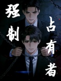 强制占有者封面