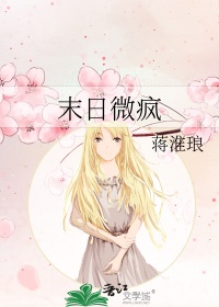 末日微疯封面