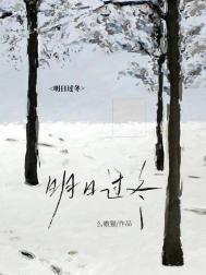 明日过冬封面