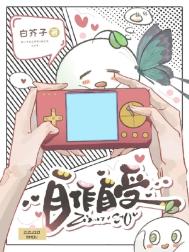 《自作自受（作者：白芥子）》封面