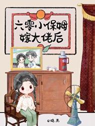 六零小保姆嫁大佬后封面