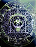 拂晓之路
