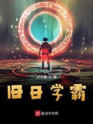 旧日学霸封面