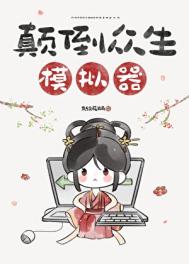 颠倒众生模拟器封面