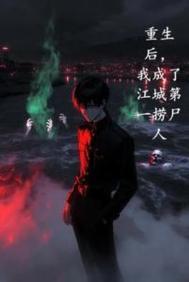 重生后,我成了江城第一捞尸人封面