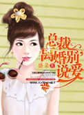 《总裁离婚别说爱》封面