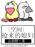 《空间之抢来的媳妇》封面