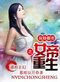 《女帝重生之玩转都市》封面