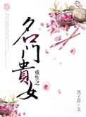 重生之名门贵女封面