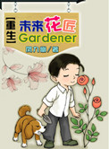 《重生未来花匠》封面