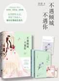 《不遇倾城不遇你（豪门隐婚）》封面