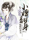 《重生之小婢翻身》封面