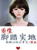 《重生脚踏实地》封面