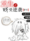 《重生之贱受逆袭[穿书]》封面