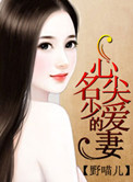 《名少的心尖爱妻》封面