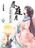 《春庭月》封面