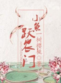 《小鱼跃农门》封面