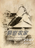 《异世农家》封面