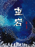 重岩封面