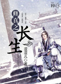 《修真之长生》封面