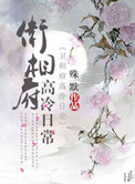 《卫相府高冷日常》封面