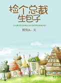 《捡个总裁生包子》封面