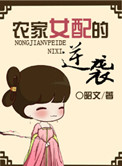 《农家女配的逆袭》封面