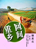 《重回乡间》封面