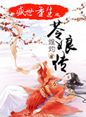 盛世重生之苓娘传封面